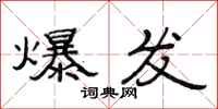 范连陞爆发隶书怎么写