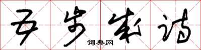 朱锡荣五步成诗草书怎么写