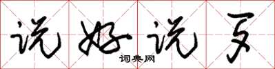 朱锡荣说好说歹草书怎么写