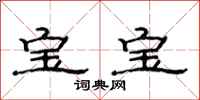 范连陞宝宝隶书怎么写