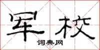 范连陞军校隶书怎么写