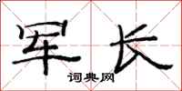 范连陞军长隶书怎么写
