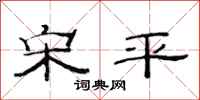 范连陞宋平隶书怎么写