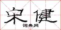 范连陞宋健隶书怎么写