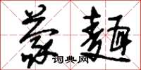 刘少英蒙面草书怎么写