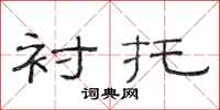 范连陞衬托隶书怎么写