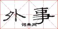 范连陞外事隶书怎么写