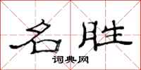范连陞名胜隶书怎么写