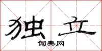 范连陞独立隶书怎么写