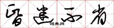 朱锡荣昏迷不省草书怎么写