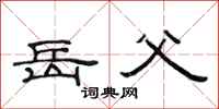 范连陞岳父隶书怎么写