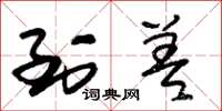 朱锡荣到差草书怎么写