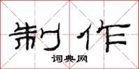 范连陞制作隶书怎么写