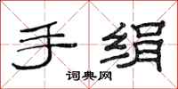 范连陞手绢隶书怎么写