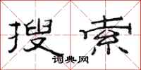 范连陞搜索隶书怎么写