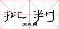 范连陞批判隶书怎么写