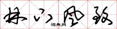 朱锡荣林下风致草书怎么写