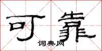 范连陞可靠隶书怎么写