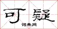 范连陞可疑隶书怎么写
