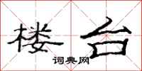 范连陞楼台隶书怎么写