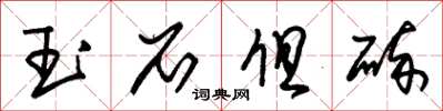 朱锡荣玉石俱碎草书怎么写