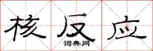 范连陞核反应隶书怎么写