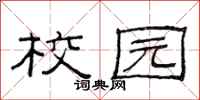 范连陞校园隶书怎么写