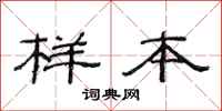范连陞样本隶书怎么写