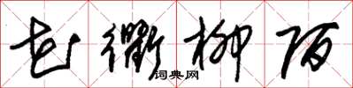 朱锡荣花衢柳陌草书怎么写