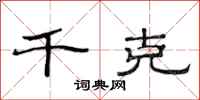 范连陞千克隶书怎么写