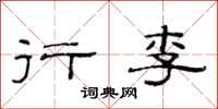 范连陞行李隶书怎么写