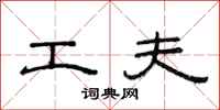 范连陞工夫隶书怎么写