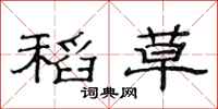 范连陞稻草隶书怎么写