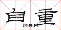 范连陞自重隶书怎么写