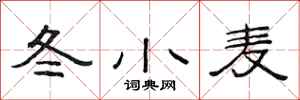 范连陞冬小麦隶书怎么写
