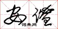 朱锡荣安谧草书怎么写