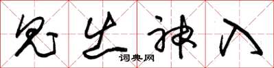 朱锡荣鬼出神入草书怎么写
