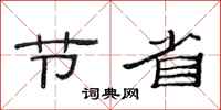 范连陞节省隶书怎么写