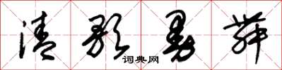 朱锡荣清歌曼舞草书怎么写