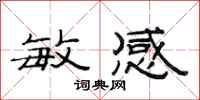 范连陞敏感隶书怎么写
