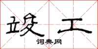 范连陞竣工隶书怎么写