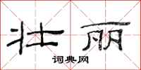 范连陞壮丽隶书怎么写