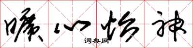 朱锡荣旷心怡神草书怎么写