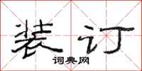 范连陞装订隶书怎么写