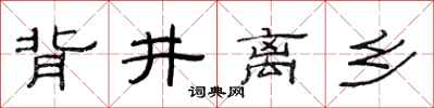范连陞背井离乡隶书怎么写