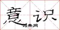 范连陞意识隶书怎么写