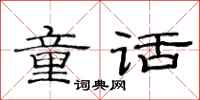 范连陞童话隶书怎么写