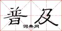 范连陞普及隶书怎么写