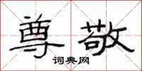 范连陞尊敬隶书怎么写