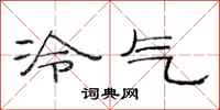 范连陞冷气隶书怎么写